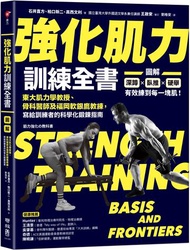 強化肌力訓練全書：東大肌力學教授、骨科醫師及福岡軟銀鷹教練，寫給訓練者的科學化鍛鍊指南