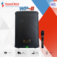 (ใช้โค้ดลดอีก10%) SOUNDBEST WP8 ลำโพงบลูทูธ แบตในตัว ลำโพงพกพา ลำโพงคาราโอเกะ ลำโพง 8 นิ้ว ไมค์ลอย ค