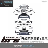 【brs光研社】BI-PO-001 Macan 958.2 升級 新款 車頭 車尾 輪弧 前下巴 後下巴 尾飾管 水箱罩