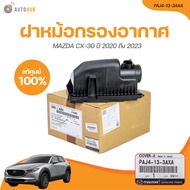 MAZDA ฝาหม้อกรองอากาศ MAZDA CX-30 ปี 2020 ถึง 2023 เครื่องยนต์ 2.0 เบนซิน ตัวบน (PAJ4-13-3AXA) (1 ชิ