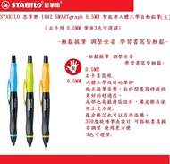 STABILO 思筆樂 1842 SMARTgraph 0.5MM 智能樂人體工學自動鉛筆(支)(右手用)~輕鬆握筆 調