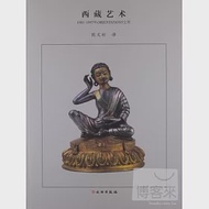 西藏藝術：1981-1997年ORIENTATIONS文萃 作者：熊文彬