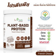 LePlants Protein Plant base รสโกโก้ 800 กรัม โปรตีนพืช ปราศจากถั่วเหลือง Lactose Free 1 สกู๊ป 140 แคล Superfood โปรตีนเลอแพล้นส์ ได้โปรตีนจากพืชซุปเปอร์ฟู๊ด 100%