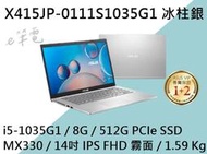 《e筆電》ASUS 華碩 X415JP-0111S1035G1 冰柱銀 (e筆電有店面) X415JP X415