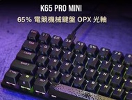 ✡SunR✡❖附發票二年保固❖[海盜船] Corsair K65 PRO MINI 光軸機械式鍵盤