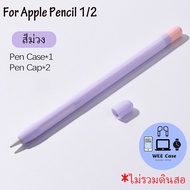 ปากกาไอแพด ซิลิโคนนิ่ม ปลอกสำหรับ For Apple Pencil 1 2 Case ปลอกปากกาซิลิโคน รุ่นที่ 1 รุ่นที่ 2 เคสปากกา เคส iPad 1/2 อุปกรณ์