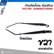 ก้านปัดน้ำฝน HINO VICTOR/ DOMINATOR500