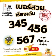 (my.55) เบอร์เรียงสวย 345, 456, 567 ราคาพิเศษ ระบบเติมเงิน สามารถย้ายค่ายได้