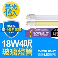 【億光】LED燈18W4呎T8玻璃燈管15入組 黃光 _廠商直送
