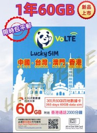 📬限時包平郵📬🔥新卡🔥🐼LUCKY Sim 4.5G中港澳台4地365天60GB上網卡 大灣區1年 即插即用 高流量使用者 China Taiwan Macau HK 漫遊卡/數據卡/Data car