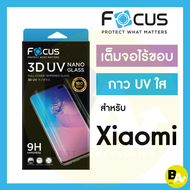 *ประกัน180วัน* ฟิล์มกระจกใส เต็มจอลงโค้ง 3D กาวน้ำยูวี Focus 3D UV สำหรับ Xiaomi Mi12