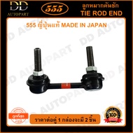 555 ลูกหมากกันโคลงหน้า HONDA ACCORD G6 /98-02 L/R (แพ๊กคู่ 2ตัว)(SL6280) ญี่ปุ่นแท้ 100% ราคาขายส่ง