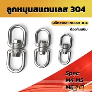 KM ลูกหมุนสแตนเลส ลูกหมุน ห่วงคลาย ห่วงหมุน ข้อต่อโซ่ stainless โซ่ล่ามหมา หนา M4 M5 M6 M8 rotating 