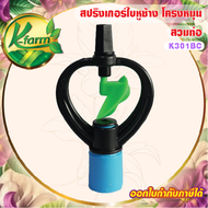( 50 ตัว ) สปริงเกอร์ใบหูช้าง ให้น้ำกระจาย โครงหมุนรอบตัว สวมท่อขนาด 4 หุน และ 6 หุน สปริงเกอร์ ใบหูช้าง SPRINKLER K FARM
