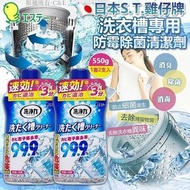 [260801] 日本 S.T.雞仔牌 洗衣槽專用防霉除菌清潔劑 550g（1套2支入）