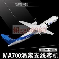 現貨新舟700客機 新型渦槳支線MA700飛機 合金運輸機模型收藏擺件退伍