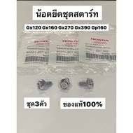 Starter Mounting Nut GX120 GX160 GX200 GX270 GX390 GP160 Honda 90001-Z0T-800 Set Of 3