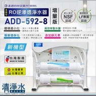 直輸型 RO逆滲透淨水器 ADD-592-8│增量版 800加侖RO膜│BSMI認證│KT濾心 過濾器💧清淨水