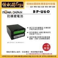 怪機絲 ROWA 樂華 FOR SONY BP-U60 鋰電池 攝影機 副廠電池 FS7 FS5 EX1S 鋰電池