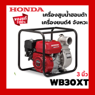 HONDA เครื่องสูบน้ำอเนกประสงค์ขนาด 3 นิ้ว WB30XT3 4.9 แรงม้า ฮอนด้า
