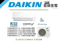 大金 DAIKIN FTHM25RAV1N 一匹 ,FTHM35RAV1N 匹半,FTHM50RAV1N 兩匹,FTHM60RAV1N 兩匹半,FTHM71RAV1N  三匹 變頻冷暖掛牆分體機