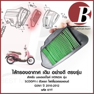 ไส้กรองอากาศ รหัส KYT ใส้กรอง อย่างดี เดิม ตรงรุ่น สำหรับมอเตอร์ไซ HONDA รุ่น SCOOPY i ตัวแรก 2010-12 ไฟเลี้ยวตรงแฮน