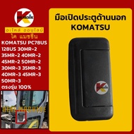 มือเปิดประตู โคมัตสุ KOMATSU PC78US/128US/138US/30 35 40 45 50MR-2/30 35 40 45 50MR-3 มือจับประตู KMอะไหล่รถขุด Excavator Parts