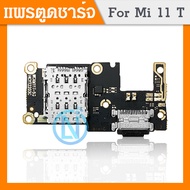 USB Xiaomi Mi 11T / Mi 11T Pro อะไหล่สายแพรตูดชาร์จ แพรก้นชาร์จ Charging Connector Port Flex ได้1ชิ้นค่ะ)