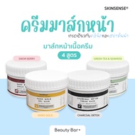 [พร้อมส่ง] ครีมมาส์กหน้า มาส์กหน้าเนื้อครีม 30g ทาทิ้งไว้แล้วล้างออก เกรดคลินิกและสปา SKINSENSE® Cre