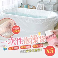 其他品牌 - 【5件】加大加厚一次性泡澡袋（獨立包裝）不易破不漏水 隔髒防菌 超強韌性 特殊抗熱材質 安全衛生 適合各種浴缸｜加厚浴缸洗澡袋 沖涼浴缸套 木桶SPA塑膠袋膜 旅行Staycation度