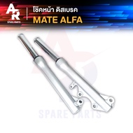 โช๊คหน้า ดิส YAMAHA -  MATE ALFA ดิสเบรค โช๊คหน้า เมทอัลฟ่า แกนโช๊คหน้า + กระบอกโช๊ค MATE ALFA