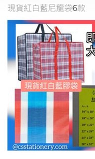 現貨紅白藍袋六款 執屋搬家手挽收納袋送貨