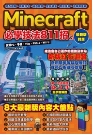 紅石邏輯、新版指令、逼真建築、室內裝潢、取景訣竅、改版新要素：Minecraft必學技法811招