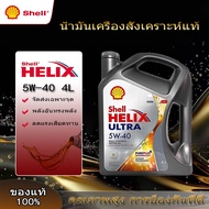 น้ำมันเครื่องสังเคราะห์แท้ 100% Shell 5W-40 4L (จัดส่งด่วน ของแท้ 100%) น้ำมันเครื่องสมรรถนะสูง