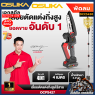 (ถูกสุด) OSUKA เลื่อยตัดแต่งกิ่ง ไร้สาย OCPS427-D1 4เมตร เลื่อย ประกัน 1+1 ปี