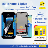 จอ Soft Oled สำหรับ iPhone 14Plus งาน JK แถมชุดไขควง+กาว+ฟิล์มกระจก รับประกัน 30 วัน พร้อมส่ง