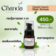 ชันดา ออร์แกนิค เซลั่ม Chanda Organic Hair Spray Serum ขนาด 35 ml ลดผมร่วง กระตุ้นผมเกิดใหม่ ปรับสมด