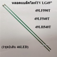 หลอดแบล้คไลท์lg รุ่น49LF590T :49LF540T: :49LH540T (1ชุด2เส้น 46LED) สินค้าใหม่ ของแท้