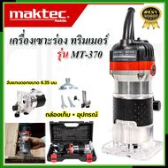 ⭐MAKTEC เครื่องเซาะร่อง ทริมเมอร์ รุ่น MT-370 *การันตีสินค้าตรงปก 100% (AAA)