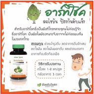 👍แท้💯%(ค่าส่งถูก) ARTICHOKE อาร์ทิโชค อ้วยอันโอสถ / Herbal One อาร์ทิโชก อ้วยอัน