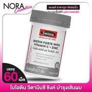 Swisse Biotin Forte With Vitamin C + Zinc สวิสเซ ไบโอติน วิตามินซี ซิงค์ [60 เม็ด]