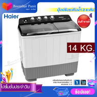 พร้อมส่ง!!! HAIER เครื่องซักผ้า (ขนาด 14Kg- 10Kg-8.5 Kg.)( รับประกันตัวเครื่อง1ปี, รับประกันมอเตอร์ 