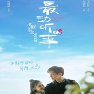 【樂園】【最動聽的事】王以綸、趙露思電視劇碟盤DVD