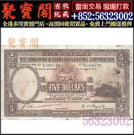 【聚寶閣】高價回收 1930年香港上海匯豐銀行伍圓5元大啡妹 舊港幣港紙，舊紙幣銀紙，香港有利銀行，香港上海匯豐銀行，香港渣打銀行，印度新金山中國渣打銀行，英商香港上海匯豐銀行，銀元，渣打銀行，匯豐銀