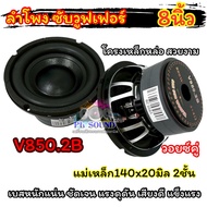 มาใหม่ล่าสุด  ลำโพง ซับวูฟเฟอร์ 8นิ้ว ลำโพงซับ Subwoofer 8นิ้ว V850.2B แม่เหล็ก140x20x2ชั้น โครงเหล็