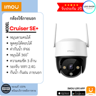 กล้องวงจรปิด IMOU Cruiser SE+ ความคมชัด 3 ล้าน รองรับ WIFI กล้องภายนอกบ้าน By LDS-Shop