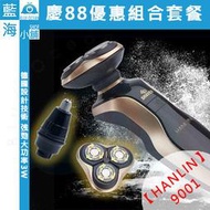 【藍海小舖】慶88巴結價！HANLIN-9001 智能防夾全身水洗電動刮鬍刀(限量贈鼻毛刀*1、3D刀頭*1)