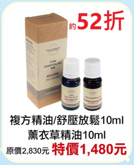 6月限定~52折【菠丹妮 BOTANICUS 台灣總代理公司貨】複方精油/舒壓放鬆10ml(品號03202)+薰衣草精油10ml(品號03157) 