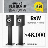 鴻韻音響-606 S2 Anniversary Edition 書架式喇叭