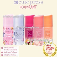 คิวท์เพรส ดีโอโดแร็นท์ CUTE PRESS Deodorant Sweet Musk I'm Just Me Juliet Rose Daisy Star Cara Lilly โรลออน